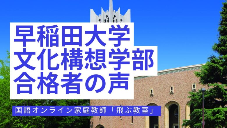 早稲田大学文化構想学部合格者の口コミ-国語オンライン家庭教師「飛ぶ教室」