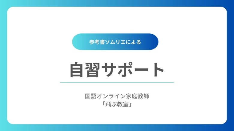 自習サポート-国語オンライン家庭教師「飛ぶ教室」