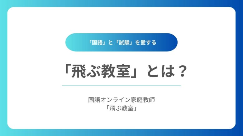 「飛ぶ教室」とは？-国語オンライン家庭教師「飛ぶ教室」