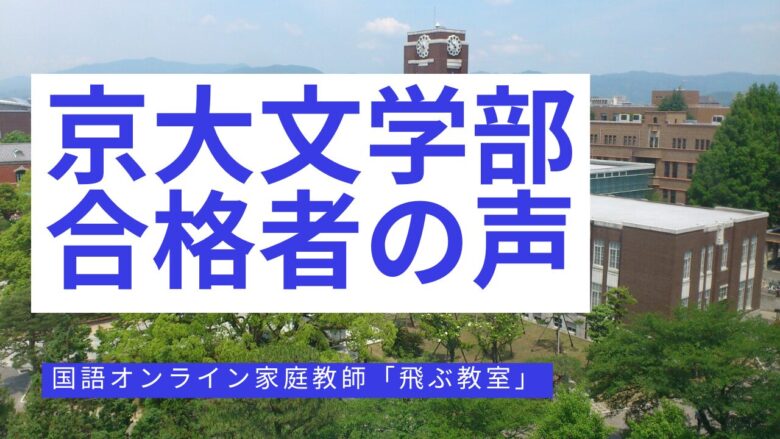 京都大学文学部合格者の口コミ-国語オンライン家庭教師「飛ぶ教室」