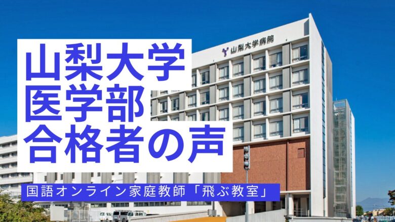 山梨大学医学部合格者の口コミ-国語オンライン家庭教師「飛ぶ教室」