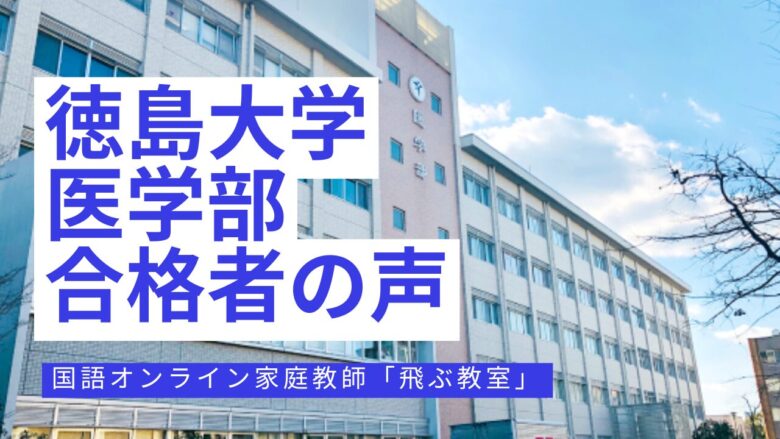 徳島大学医学部合格者の口コミ-国語オンライン家庭教師「飛ぶ教室」