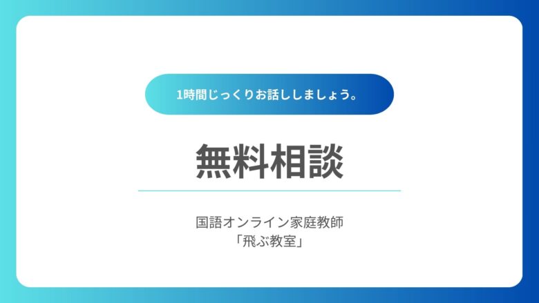 無料相談-国語オンライン家庭教師「飛ぶ教室」