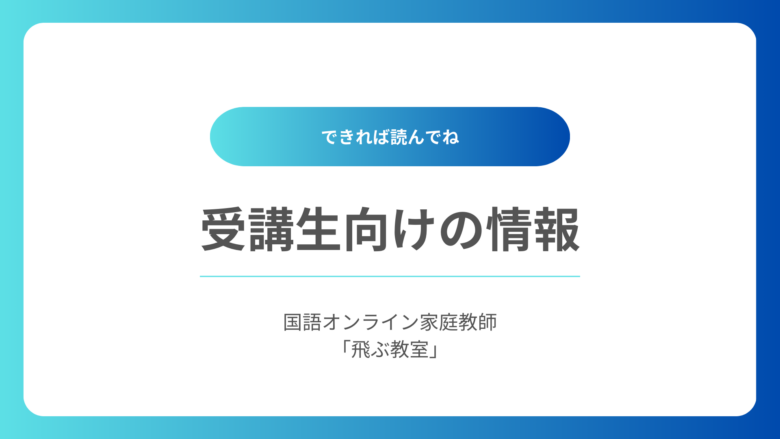 受講生向けの情報-国語オンライン家庭教師「飛ぶ教室」