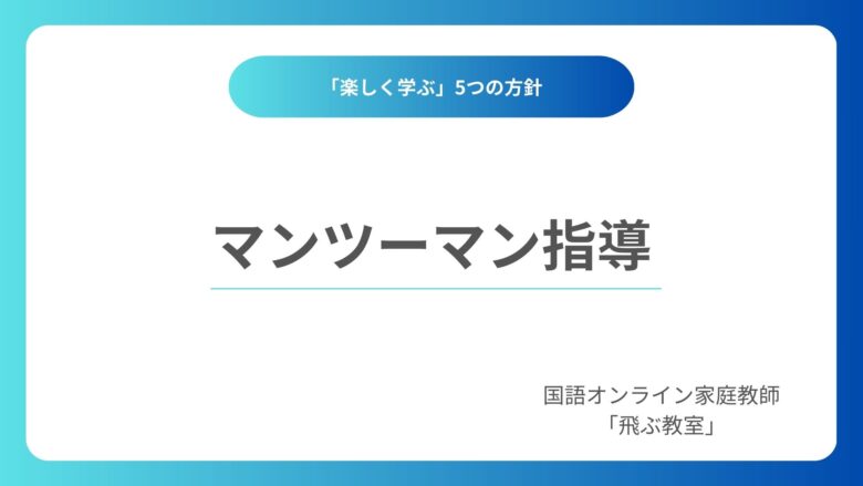 マンツーマン指導-国語オンライン家庭教師「飛ぶ教室」