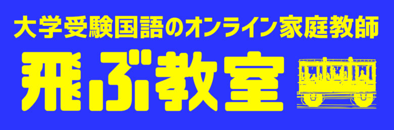 国語オンライン家庭教師「飛ぶ教室」