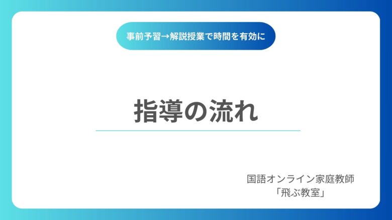 指導の流れ-国語オンライン家庭教師「飛ぶ教室」