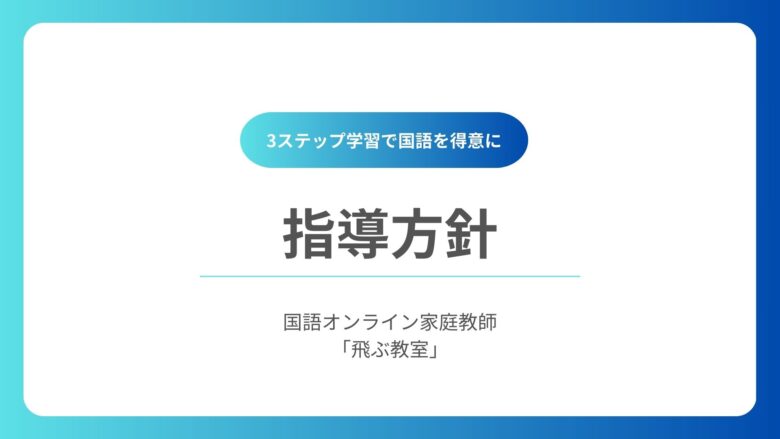 指導方針-国語オンライン家庭教師「飛ぶ教室」