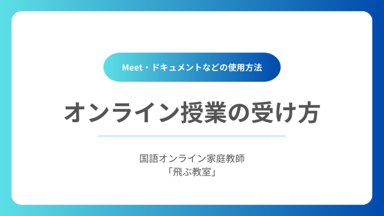 「飛ぶ教室」のオンライン授業を自宅で受講するために必要なWebサービスの使用方法