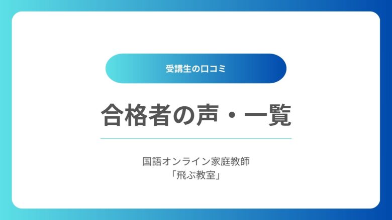 合格実績一覧-国語オンライン家庭教師「飛ぶ教室」