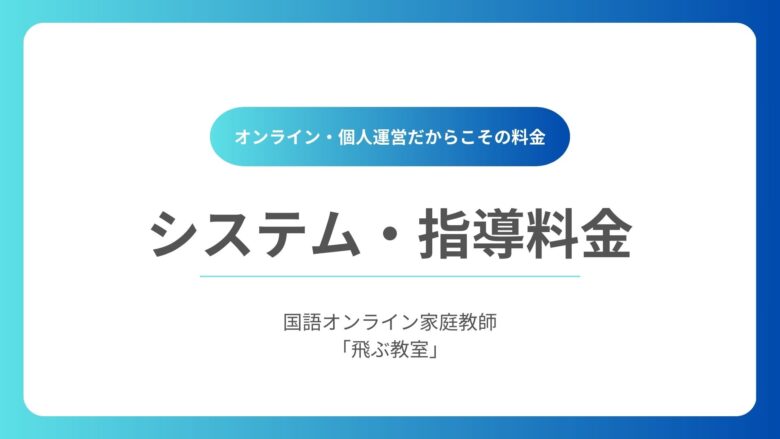 料金-国語オンライン家庭教師「飛ぶ教室」