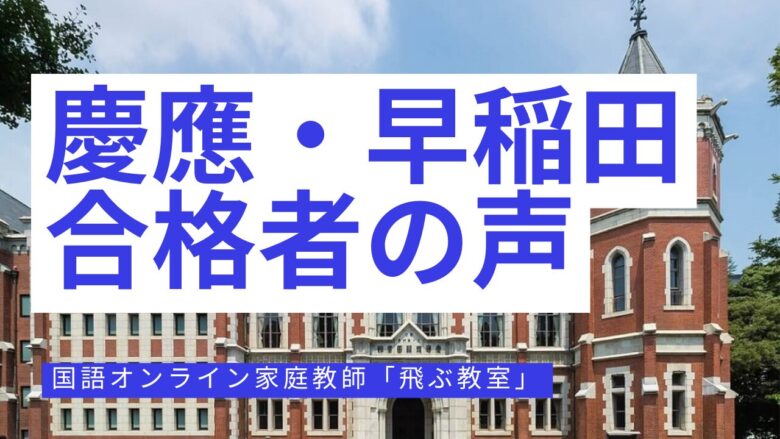 慶應文学部・早稲田文化構想学部合格者の口コミ-国語オンライン家庭教師「飛ぶ教室」